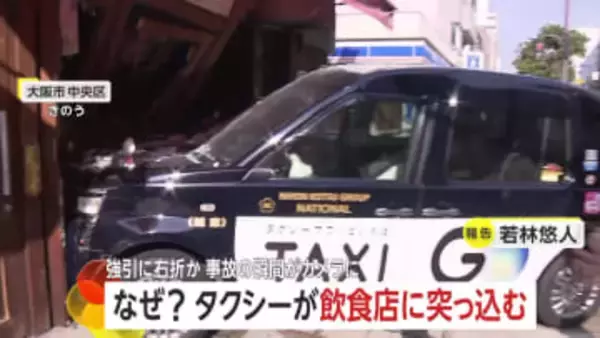 「大きな音で地震かと」トラックと衝突したタクシーが飲食店に突っ込む…入り口のガラスが粉々に　乗客は骨折の重傷　大阪市・中央区