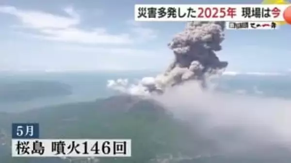 「火山灰を流してもきりがない」噴火・地震・豪雨・雪…2025年に鹿児島を襲った様々な災害　被災地の現在地