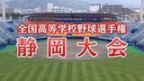 「【高校野球】聖地・甲子園目指す静岡大会　7月19日終了時点　勝ち上がり表掲載　ベスト16出揃う　静岡学園は無失点で勝利　静岡・常葉大菊川・加藤学園はコールドで4回戦進出」の画像1