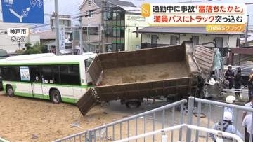 「雷が落ちたんかと」朝の通勤時間で満員のバスにトラック追突　乗客10人けがトラック運転手重傷　神戸市