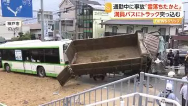 「雷が落ちたんかと」朝の通勤時間で満員のバスにトラック追突　乗客10人けがトラック運転手重傷　神戸市