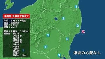 福島県で最大震度2の地震　福島県・郡山市、白河市、須賀川市、二本松市、田村市、本宮市、川俣町、鏡石町、天栄村