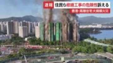 「防護ネットの危険性」1年前に住民が懸念示していた…当局は火が燃え広がった原因と分析　香港高層住宅火災の死者151人に