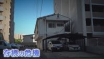 “病院近くの我が家”がなぜ？ 難病と闘う子供とその家族が滞在できる『ファミリーハウス』が存続危機に【福岡発】