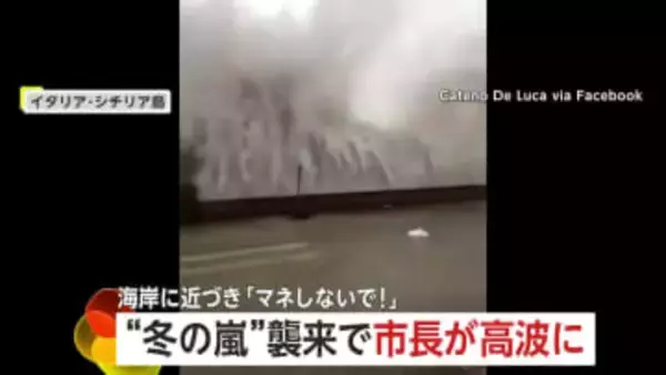 「決してまねしないで」イタリアに冬の嵐…高波迫る危険な海岸で市長自ら撮影し“警鐘”　5階から雪に“無謀ダイブ”…ロシアでは60年ぶり記録的大雪