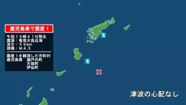 鹿児島県で最大震度1の地震　鹿児島県・瀬戸内町、天城町、伊仙町