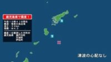 鹿児島県で最大震度1の地震　鹿児島県・瀬戸内町、天城町、伊仙町
