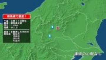 群馬県で最大震度1の地震　群馬県・沼田市、片品村、桐生市、渋川市