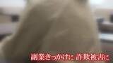 「娘から忠告も「自分は失敗しない」副業詐欺の被害女性が告白　SNS広告から足を踏み入れ…「平常心ではなかった」」の画像1