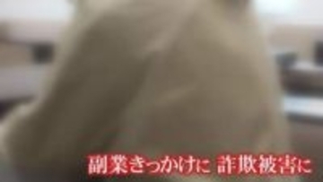 娘から忠告も「自分は失敗しない」副業詐欺の被害女性が告白　SNS広告から足を踏み入れ…「平常心ではなかった」