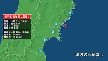 岩手県で最大震度2の地震　岩手県・一関市、宮城県・気仙沼市