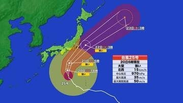 【台風情報】台風25号の進路予想（20日午前6時）　暴風域をともないながら関東接近へ　東海・関東・東北の太平洋側では大雨・暴風・高波に厳重警戒を