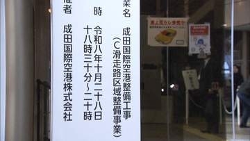 成田空港会社が土地収用法に基づく住民説明会を実施　新滑走路の建設工事などに伴い