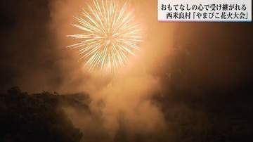 山に響く5000発　村民と観客が心を通わせる「やまびこ花火大会」花火師への感謝を伝える温かさ