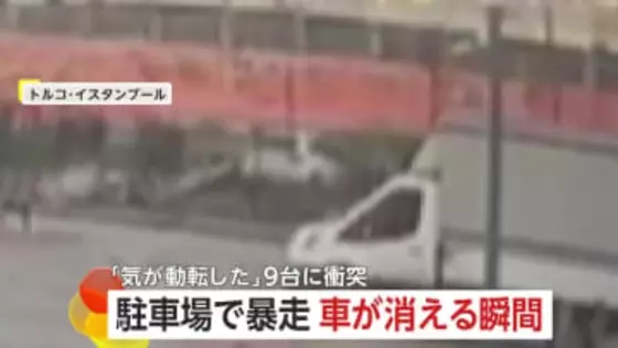 「気が動転して」駐車場で車が暴走…“9台に衝突”後、フェンス突き破り5メートル下の空き地に“転落”　女性運転手は軽傷　トルコ・イスタンブール