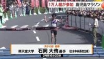 観戦も応援も熱烈に　鹿児島マラソン2026、1万3000人が作った“地域の一体感”