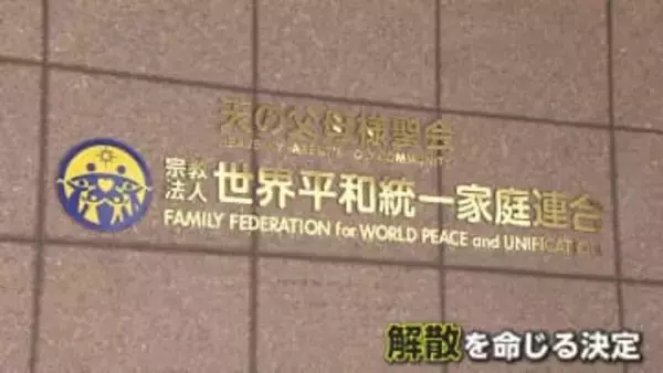 「極めて悪質な不法行為」旧統一教会に解散命令　宗教活動・勧誘は禁止されず　教団側「法治国家じゃない」猛反発