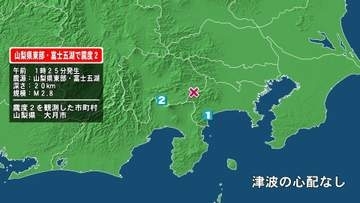 山梨県で最大震度2の地震　山梨県・大月市