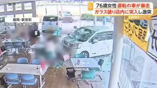 「踏み間違えた」76歳女性運転の車が“暴走”…自動車販売店に突っ込み約10メートル進み壁に激突　客1人が軽傷　福岡・新宮町