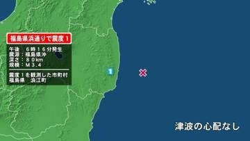 福島県で最大震度1の地震　福島県・浪江町
