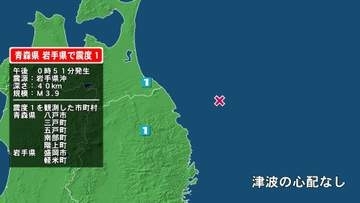 青森県で最大震度1の地震　青森県・八戸市、三戸町、五戸町、青森南部町、階上町、岩手県・盛岡市、軽米町