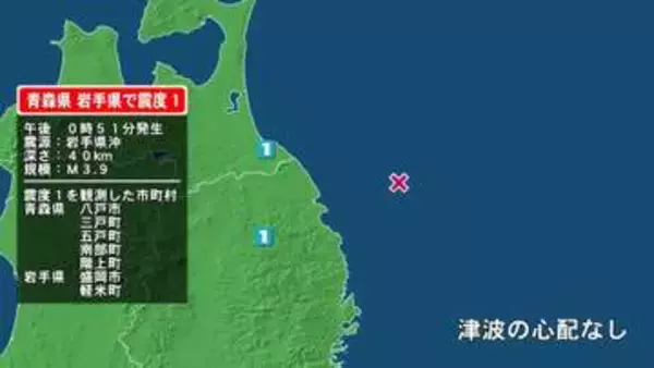 青森県で最大震度1の地震　青森県・八戸市、三戸町、五戸町、青森南部町、階上町、岩手県・盛岡市、軽米町