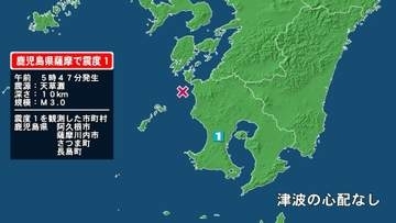 鹿児島県で最大震度1の地震　鹿児島県・阿久根市、薩摩川内市、さつま町、長島町