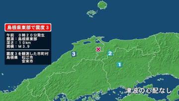 島根県で最大震度3の地震　島根県・松江市、安来市