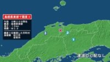 島根県で最大震度3の地震　島根県・松江市、安来市