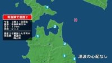 青森県で最大震度2の地震　青森県・階上町、東通村