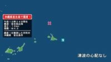 沖縄県で最大震度1の地震　沖縄県・宮古島市