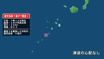 鹿児島県で最大震度3の地震　鹿児島県・鹿児島十島村
