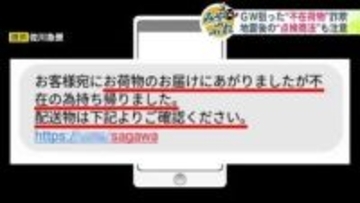 【GW狙う詐欺・悪質商法】「不在荷物を持ち帰りました」の偽メッセージでURLタップ⇒クレカ情報入力させるフィッシング詐欺…「工事をしないと危険だ」と地震のあとに来訪する「点検商法」に要注意【みやぶれ】