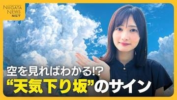 梅雨が明けても注意！危険な雲とは？気象予報士が教える“天気下り坂”のサイン「かなとこ雲は特に危険」
