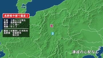 長野県で最大震度2の地震　長野県・安曇野市、筑北村