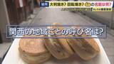 「呼び名は100種類以上　「御座候」「回転焼き」「暫」…あんこ入りのあの和菓子を関西では何と呼ぶ？　姫路では「御座候」米原では「暫」　関西圏を離れると「大判焼き」に　“境界線”を調査」の画像1
