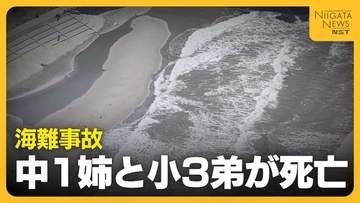 【海難事故】「波が強く戻れないのかと…」中1姉(13)と小3弟(8)が死亡 遊具が波に煽られて親子3人落水 新潟市の角田浜海水浴場