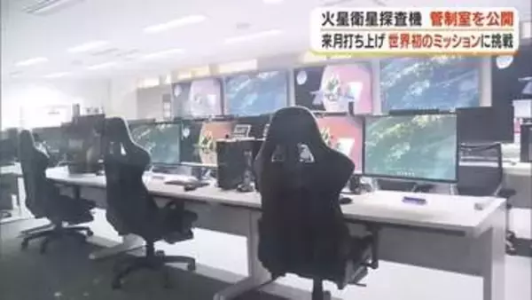 火星の衛星から砂や岩石を持ち帰る"世界初ミッション"　JAXAが相模原の管制室を初公開、10月20日打ち上げへ