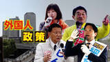 「住民9％が外国人…川口市の埼玉2区　自民前職元大臣に維新前職・国民と参政の新人が挑む　ともに外国人政策の規制強化訴え」の画像1