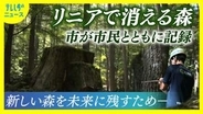 リニア　トンネル工事で消えてしまう森　川勝氏「百害あって一利なし」と警鐘　以前より素晴らしい森にする責任