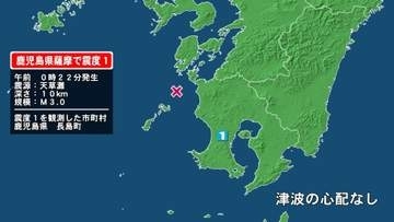 鹿児島県で最大震度1の地震　鹿児島県・長島町