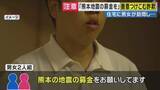 「「市役所から委託を受けて熊本地震の募金をお願いしている」“善意につけこむ”悪質詐欺に注意　被害に遭わないために『身元の確認・その場での支払いを避ける』ことがポイントと専門家が解説　千葉豪雨でも同様事案」の画像1