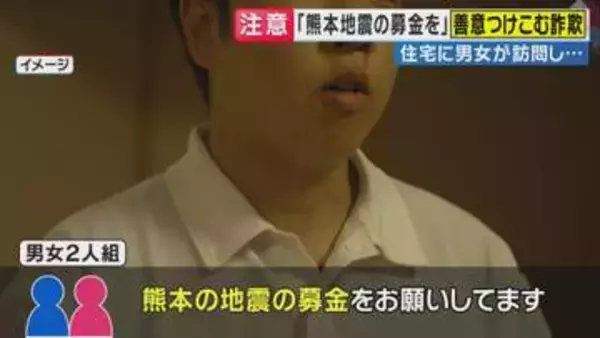 「市役所から委託を受けて熊本地震の募金をお願いしている」“善意につけこむ”悪質詐欺に注意　被害に遭わないために『身元の確認・その場での支払いを避ける』ことがポイントと専門家が解説　千葉豪雨でも同様事案