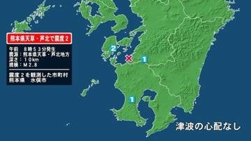 熊本県で最大震度2の地震　熊本県・水俣市