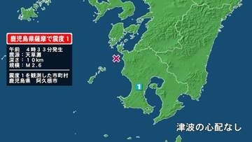 鹿児島県で最大震度1の地震　鹿児島県・阿久根市