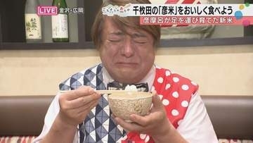 彦摩呂が1年かけて育てた新米「彦米」ついに実食「甘みが強いですよ」輪島・千枚田の復興への思いあまって感涙