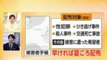 2026年度中に「被害者手帳」導入へ　「被害状況」「刑事手続きの流れ」など記載　被害者の負担軽減の狙い