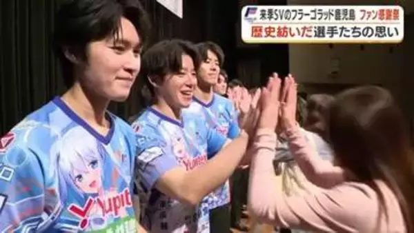 フラーゴラッド鹿児島、SVリーグ参入決定　ファン感謝祭で歓喜と「10人の別れ」