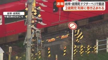 【速報】1歳の男の子が踏切で列車に接触か　ドクターヘリで搬送へ　名鉄岐阜駅に向かう回送列車と　岐阜・岐南町