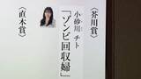 「芥川賞に小砂川チトさん「ゾンビ回収婦」　AIに仕事奪われた近未来描く　3回目のノミネートで受賞」の画像1
